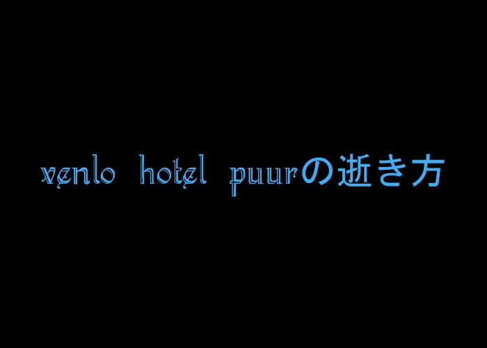 Hotel Puurの逝き方