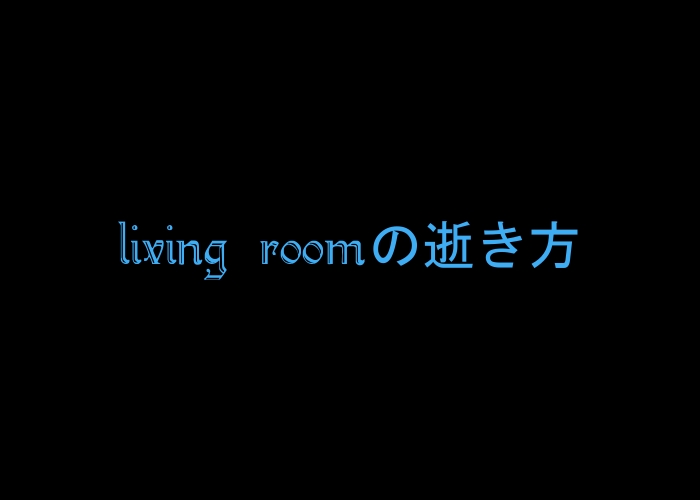 LivingRoomの逝き方
