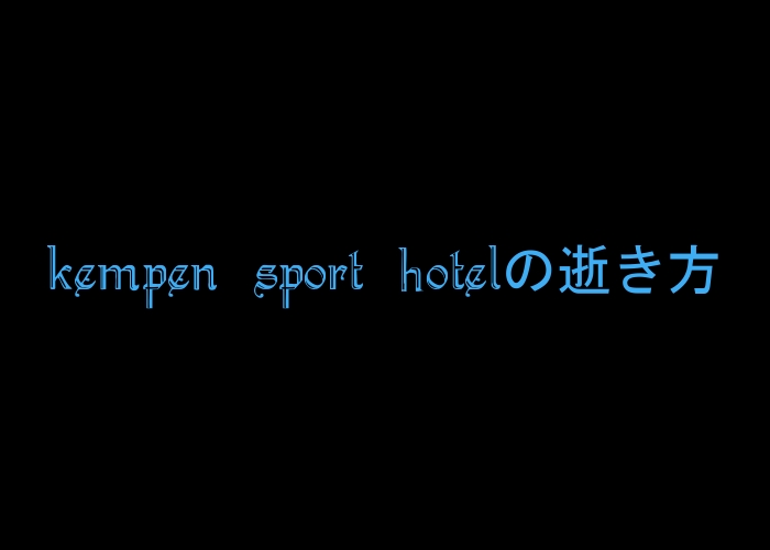 Sport Hotelの逝き方